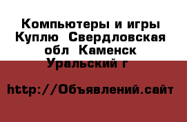 Компьютеры и игры Куплю. Свердловская обл.,Каменск-Уральский г.